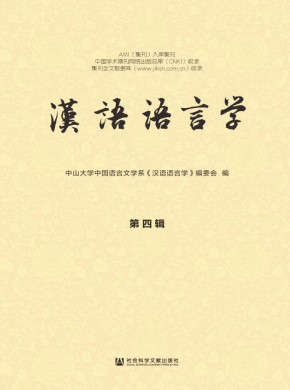 汉语语言学杂志